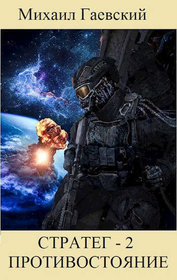 Противостояние (СИ)