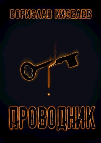 Проводник (СИ)