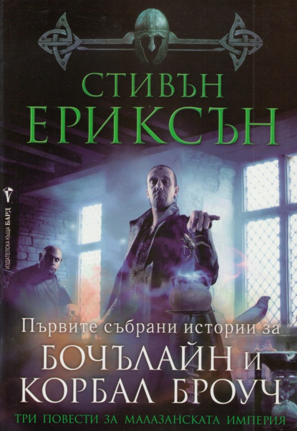 Първите събрани истории за Бочълайн и Корбал Броуч