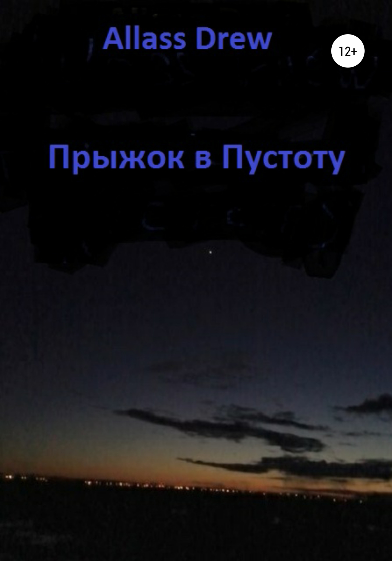 Прыжок в Пустоту