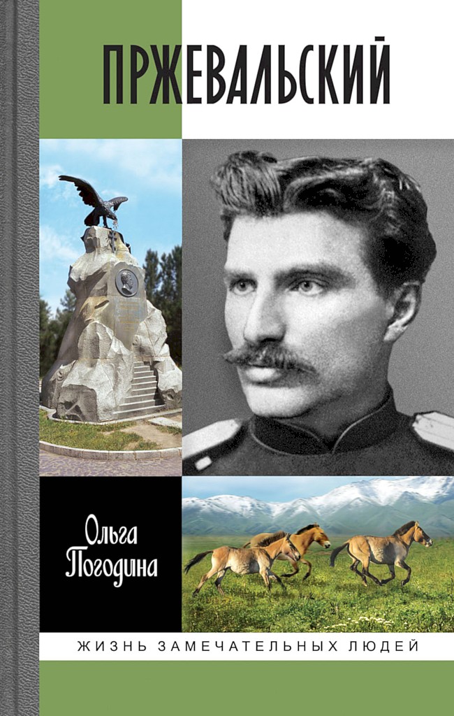 Пржевальский
