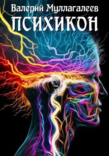 Психикон (СИ)