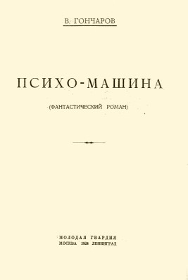 Психо-машина