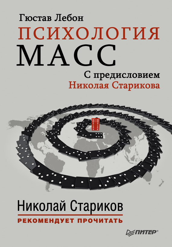 Психология масс. С предисловием Николая Старикова
