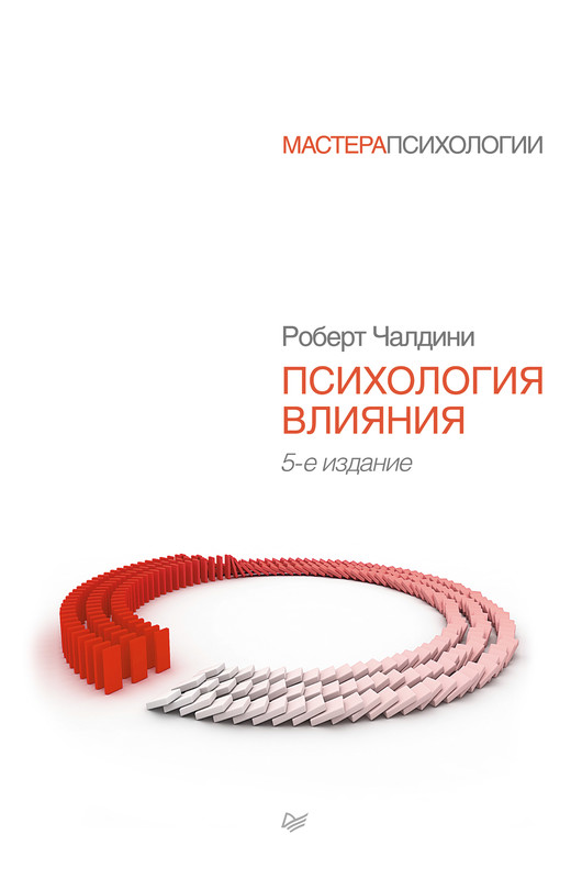 Психология влияния. Как научиться убеждать и добиваться успеха