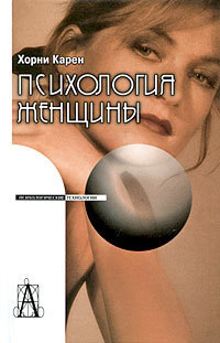 Психология женщины 