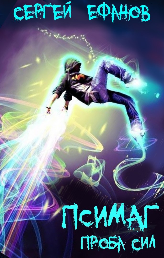 Псимаг-4: Проба Сил (СИ)