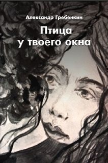 Птица у твоего окна (СИ)