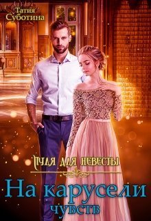 Пуля для невесты. На карусели чувств (СИ)