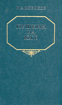 Пушкин на юге