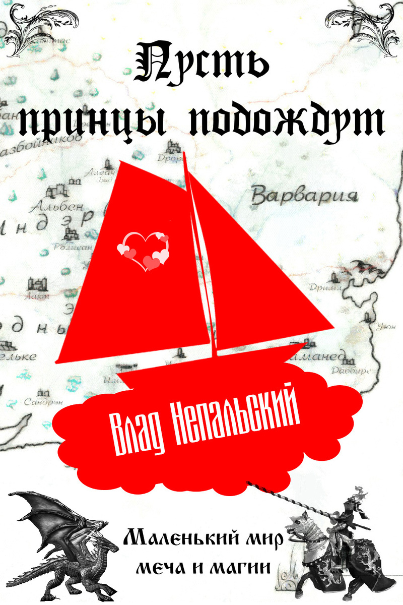 Пусть принцы подождут