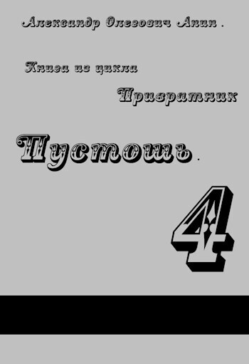 Пустошь (СИ)