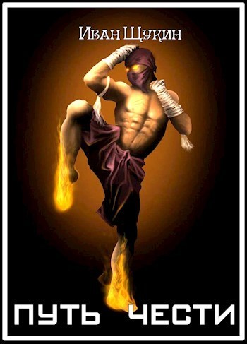 Путь Чести (СИ)