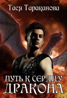 Путь к сердцу Дракона (СИ)