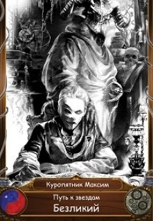 Путь к звездам. Книга 1.Безликий