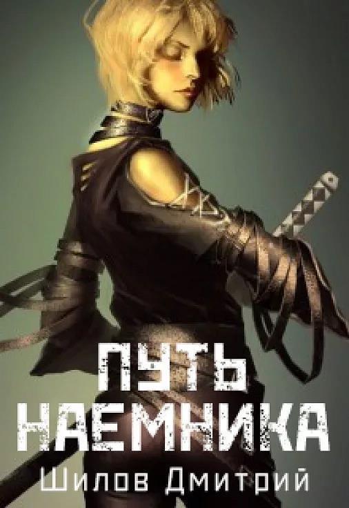 Путь наемника (СИ)