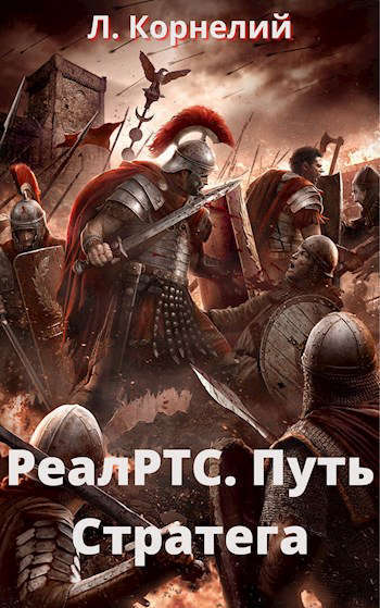 Путь Стратега (СИ)