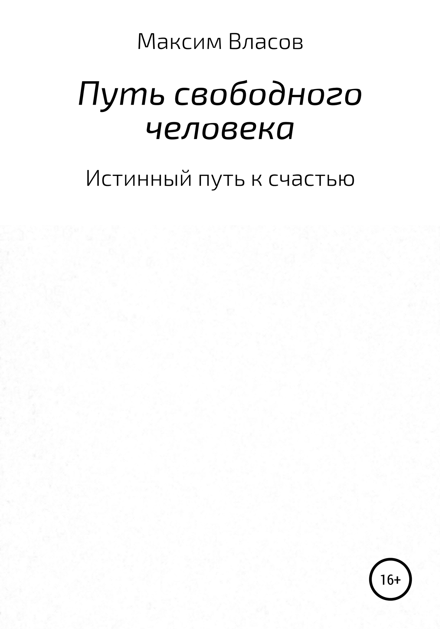 Путь свободного человека