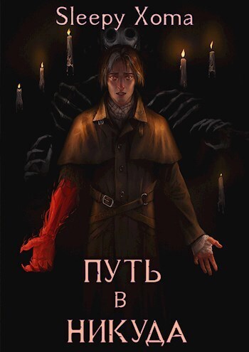 Путь в никуда (СИ)