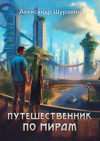 Путешественник по мирам (СИ)