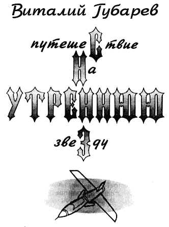 Путешествие на утреннюю звезду (с иллюстрациями)