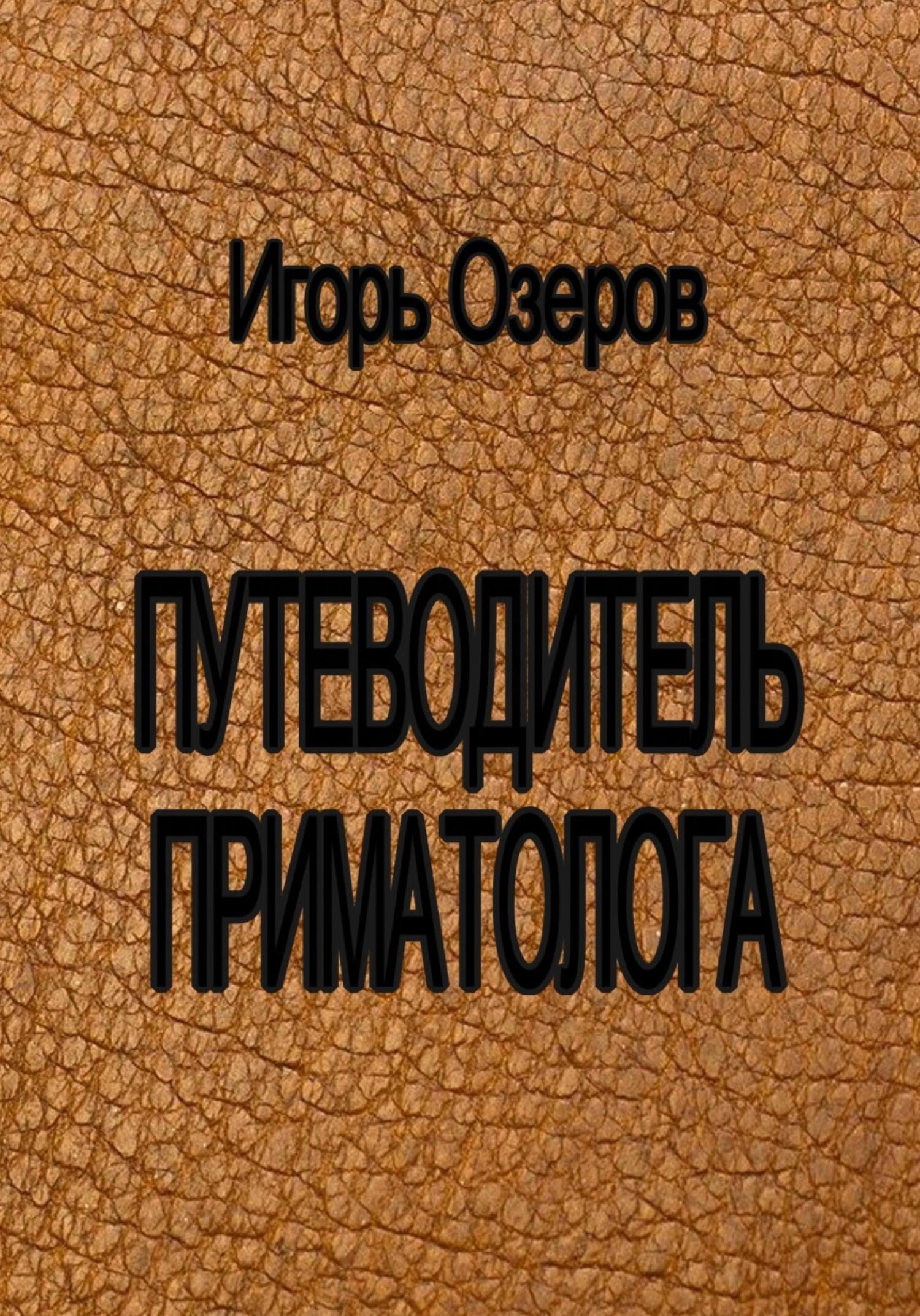 Путеводитель приматолога