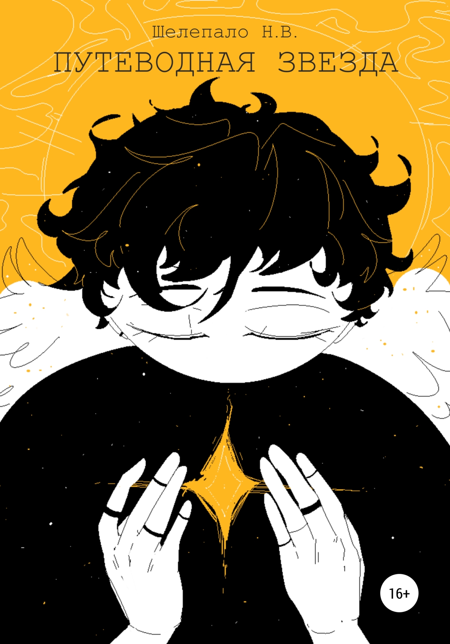 Путеводная Звезда