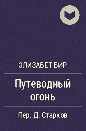 Путеводный огонь