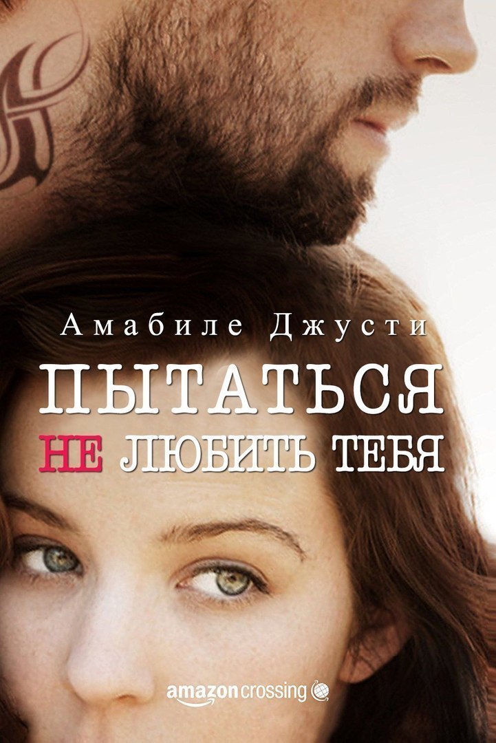 Пытаться не любить тебя (СИ)