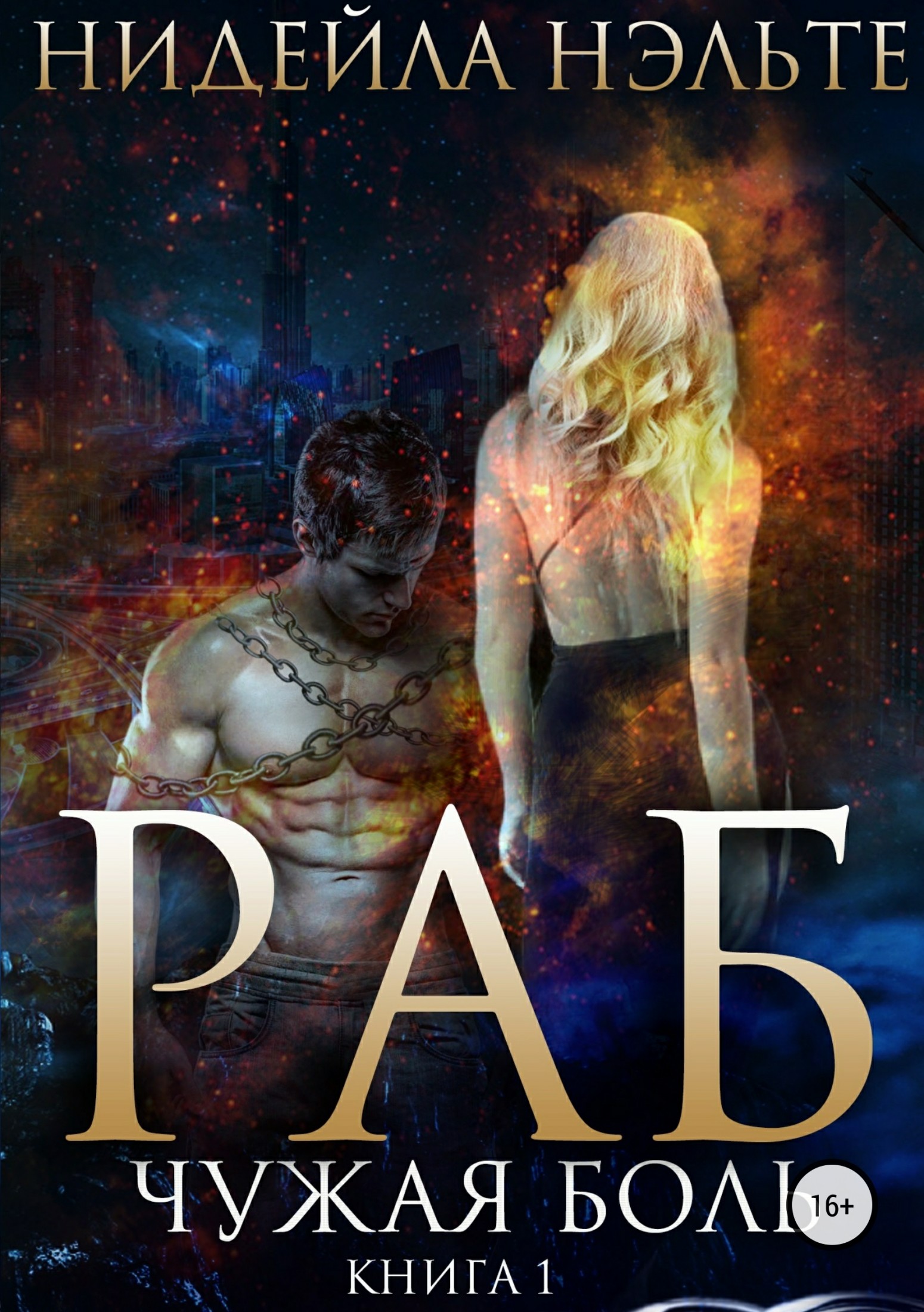 Раб. Книга 1. Чужая боль