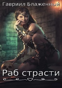 Раб страсти (СИ)