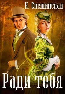 Ради тебя (СИ)
