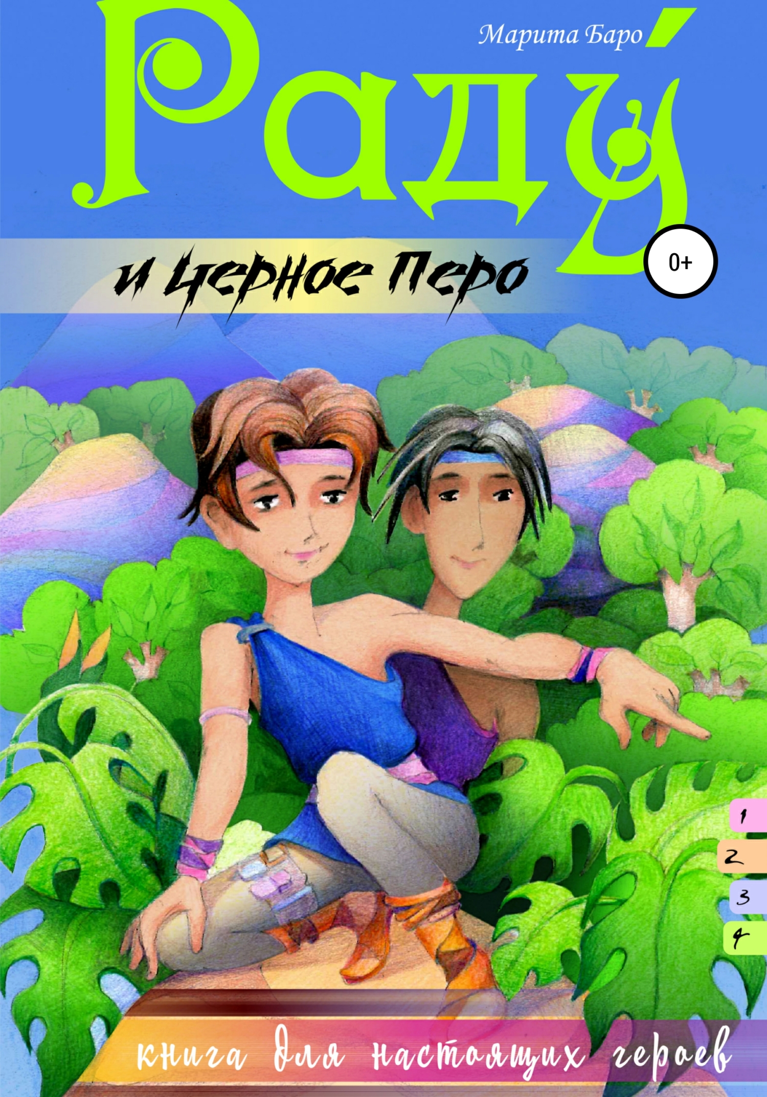 Раду и черное перо