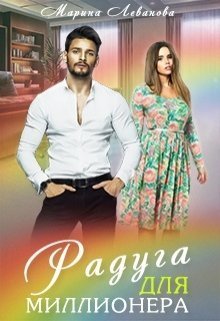 Радуга для миллионера (СИ)
