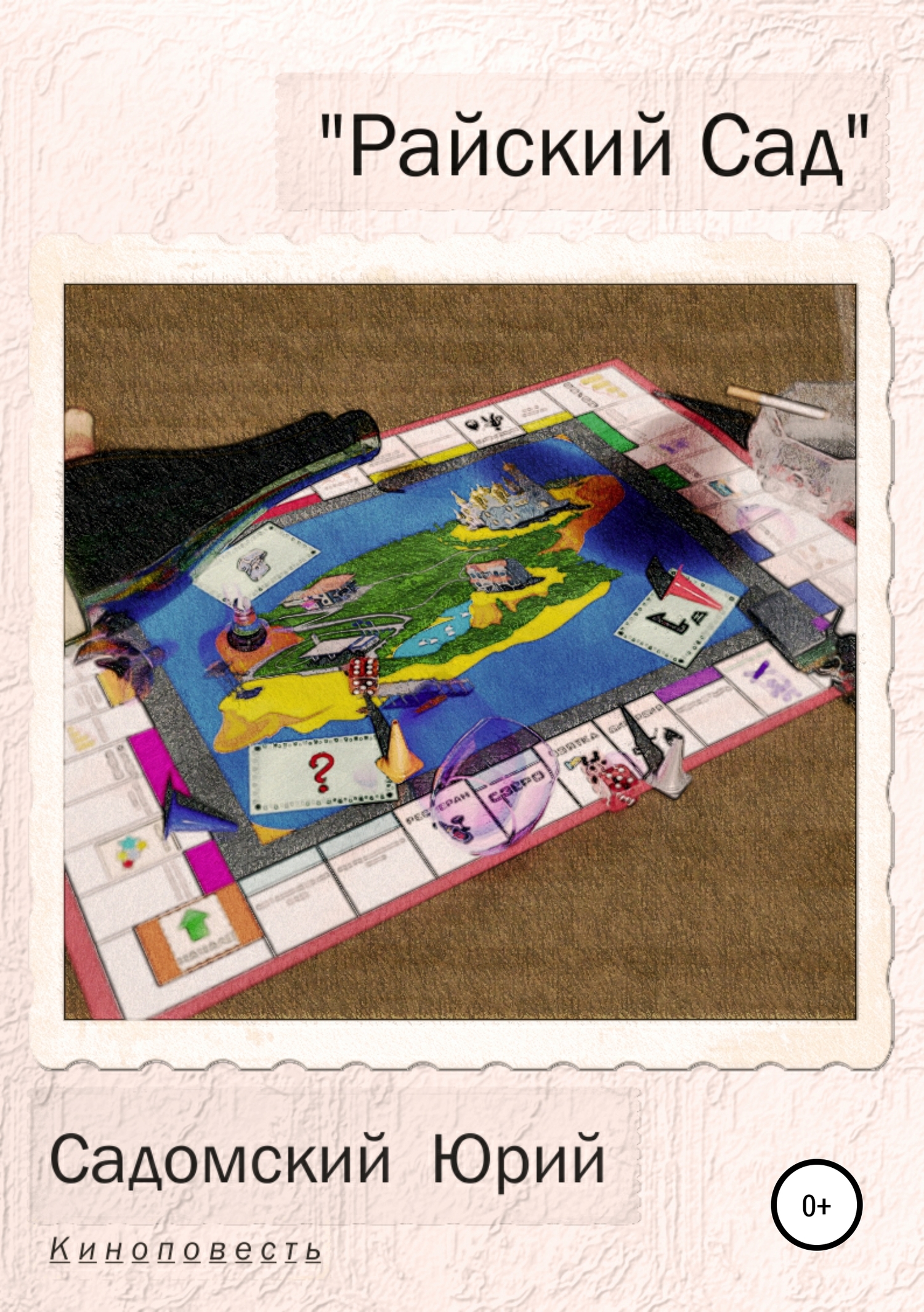 Райский Сад