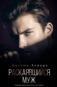 Раскаявшийся муж (СИ)