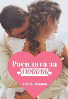 Расплата за любовь (СИ)