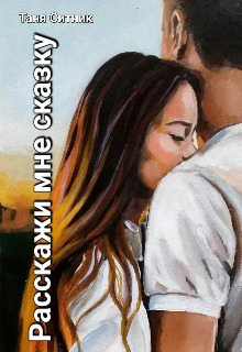 Расскажи мне сказку (СИ)