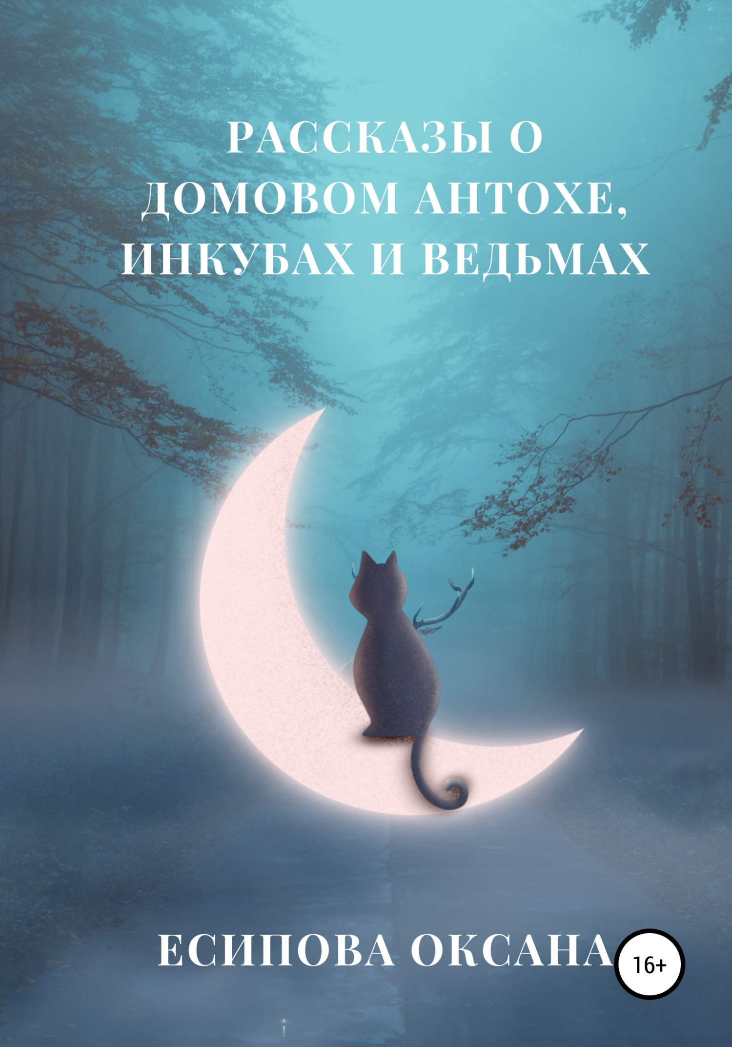 Рассказы о домовом Антохе, инкубах и ведьмах
