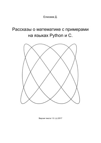 Рассказы о математике с примерами на языках Python и C