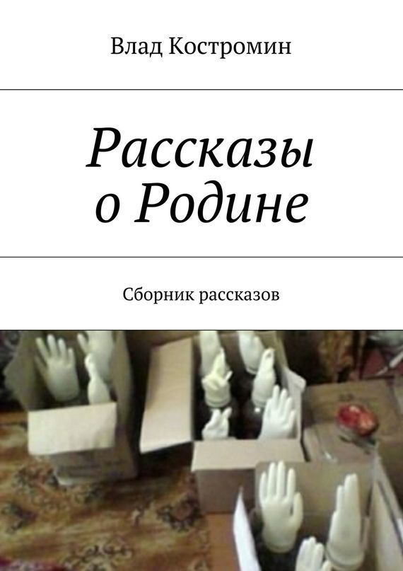 Рассказы о&nbsp;Родине. Сборник рассказов