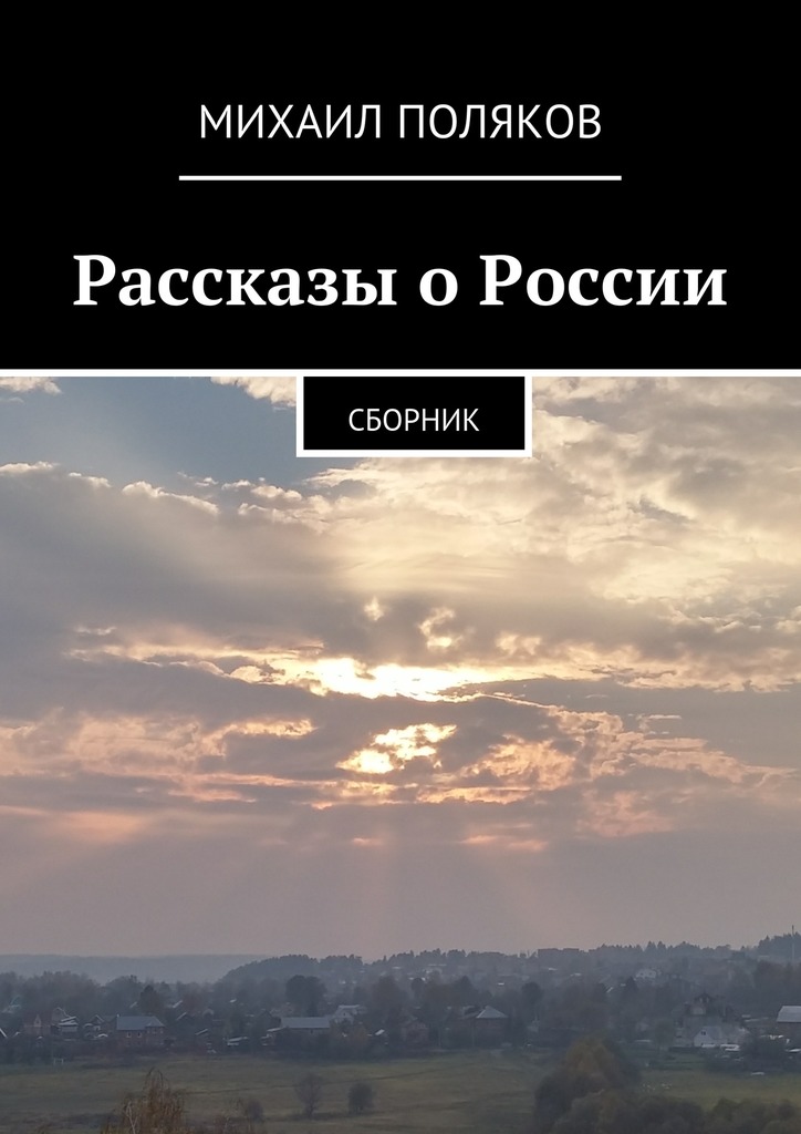 Рассказы о&nbsp;России