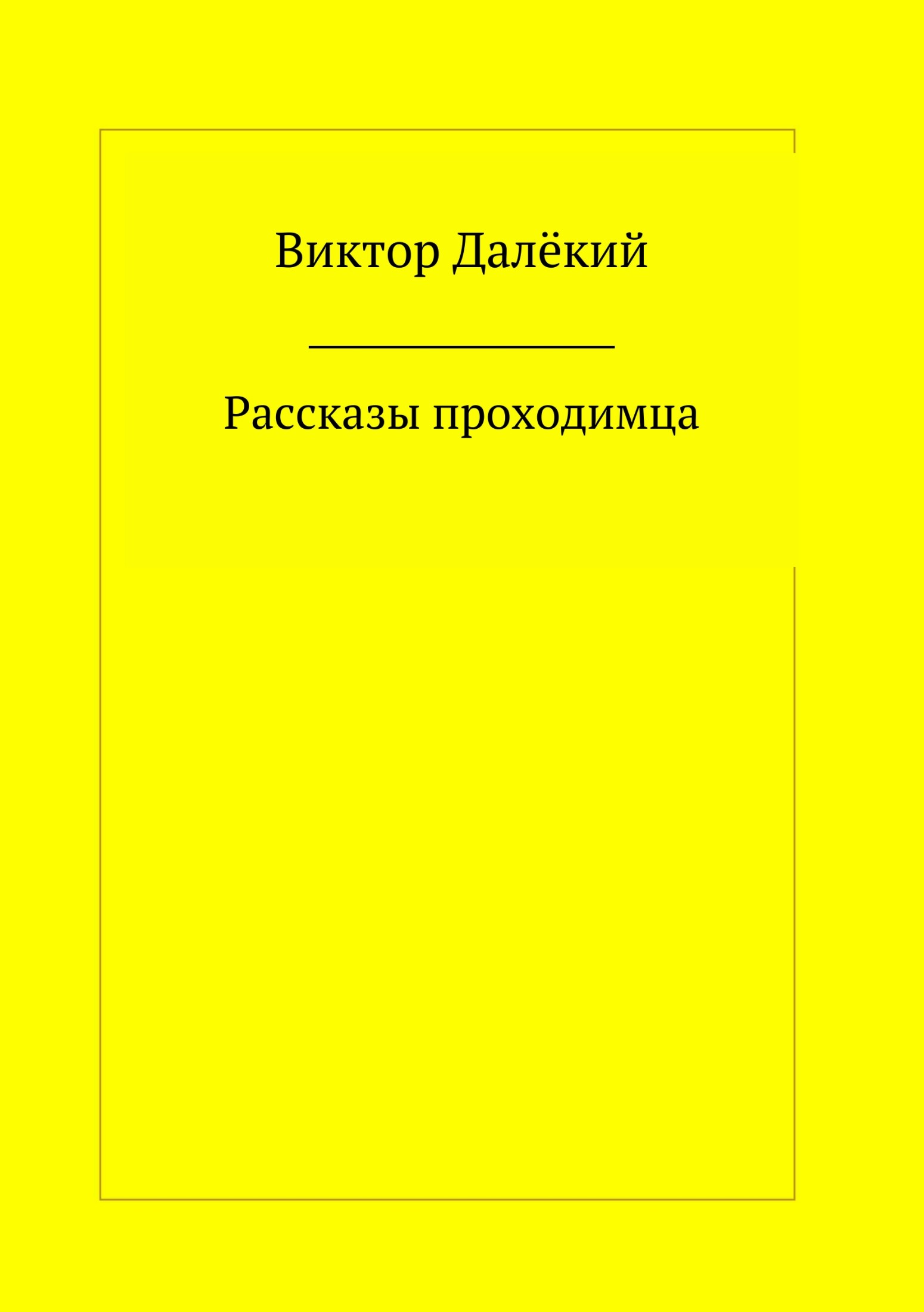 Рассказы проходимца