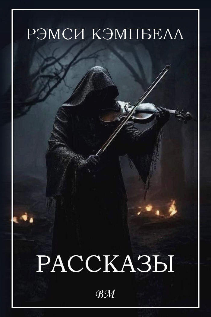 Рассказы Рэмси Кэмпбелла