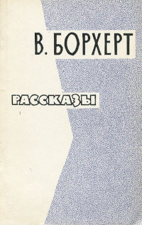Рассказы