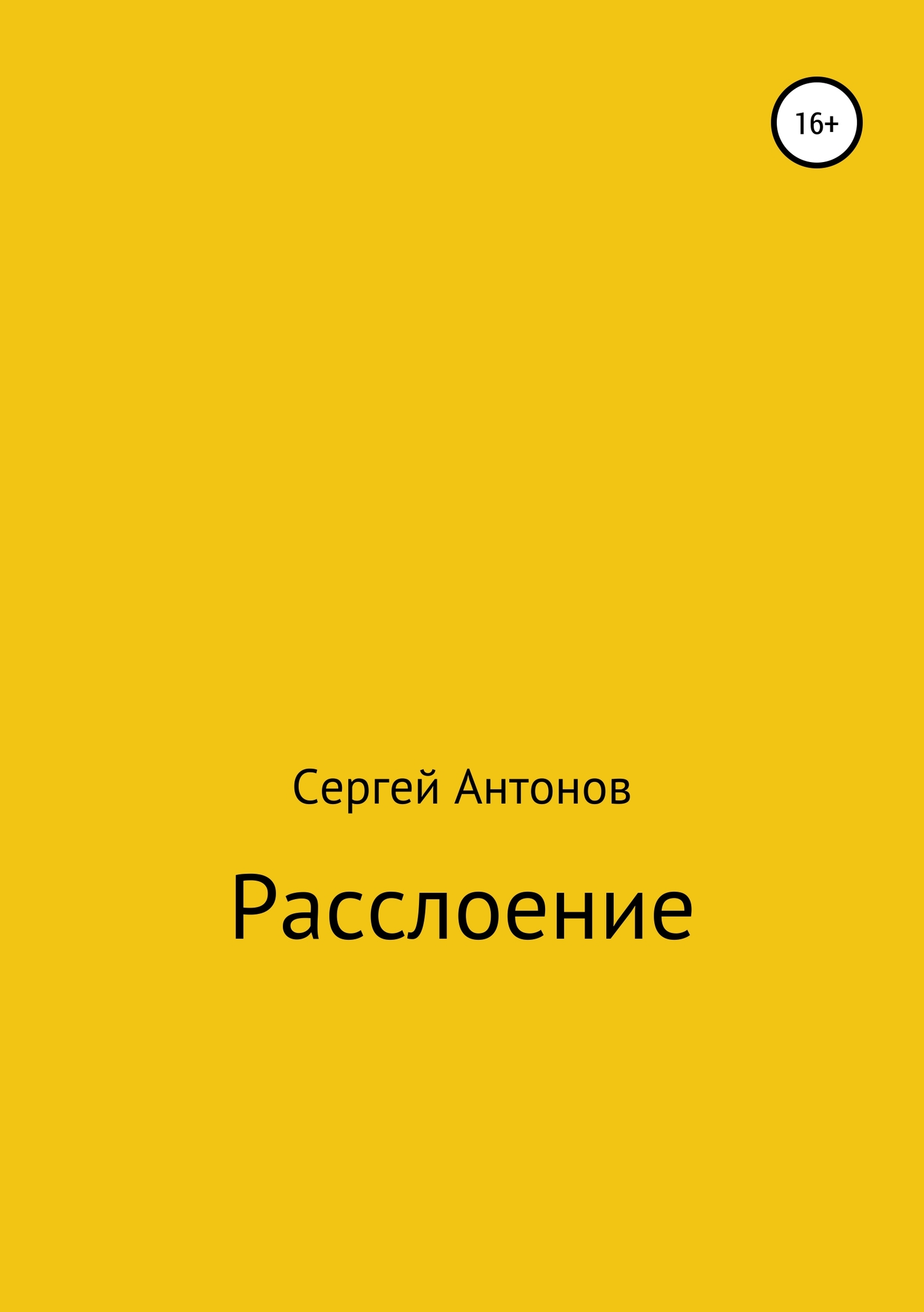 Расслоение