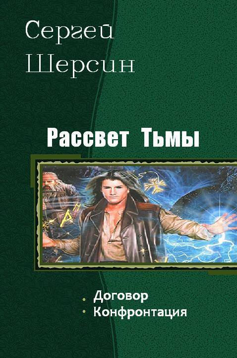 Рассвет Тьмы. Дилогия (СИ)