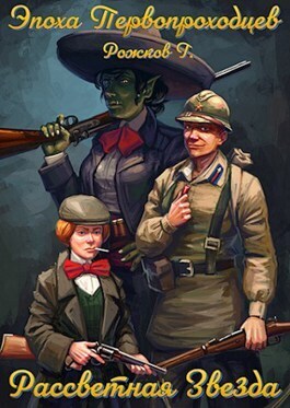 Рассветная Звезда (СИ)