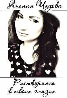 Растворяясь в твоих глазах (СИ)