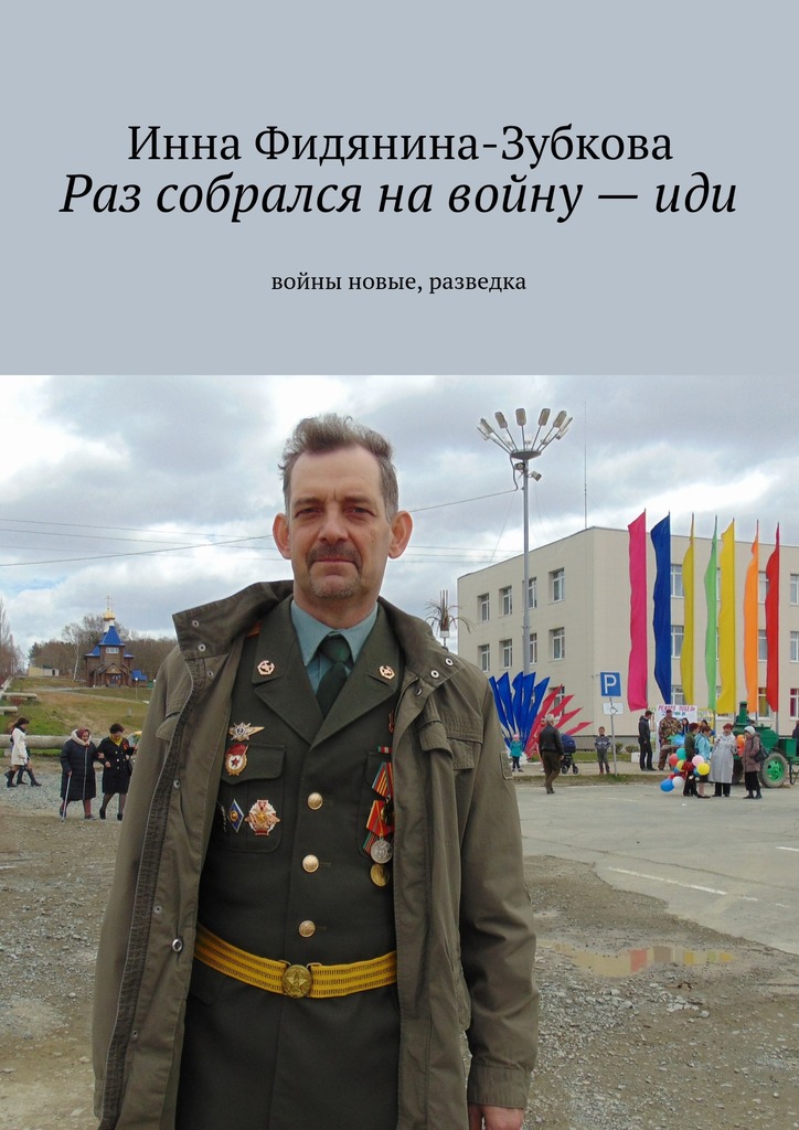 Раз собрался на&nbsp;войну&nbsp;–&nbsp;иди